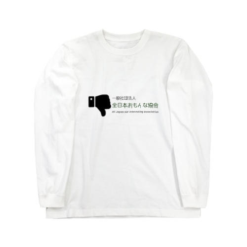 全日本おもんな協会 Long Sleeve T-Shirt