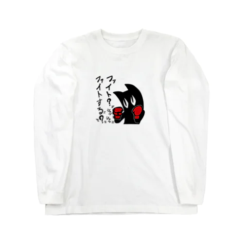 ファイトする？ Long Sleeve T-Shirt