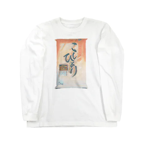 こしひかり米袋＿絵画風 Long Sleeve T-Shirt