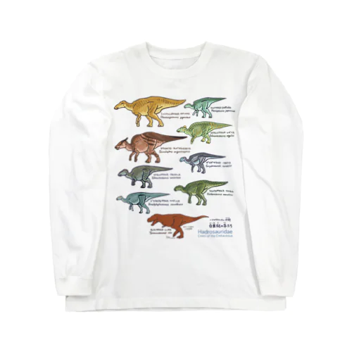 白亜紀の牛たち（ハドロサウルス亜科） ロングスリーブTシャツ