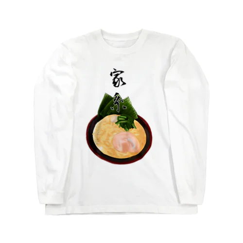 家系ラーメン大好きアピ(大) Long Sleeve T-Shirt