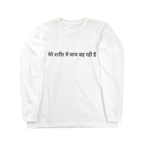 4689coffeeヒンディー語Tシャツ Long Sleeve T-Shirt
