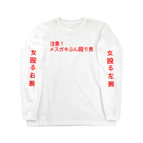 メスガキぶん殴り男 ロングスリーブTシャツ