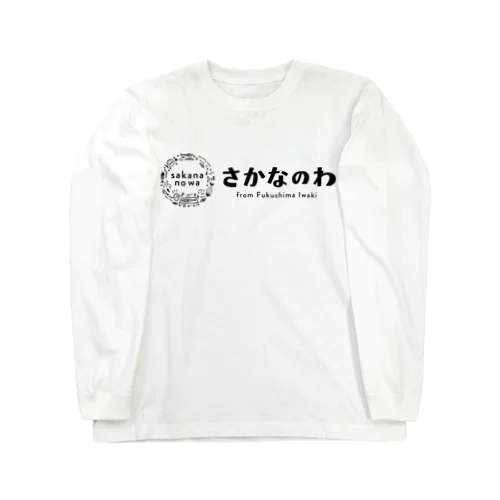 さかなのわ Long Sleeve T-Shirt