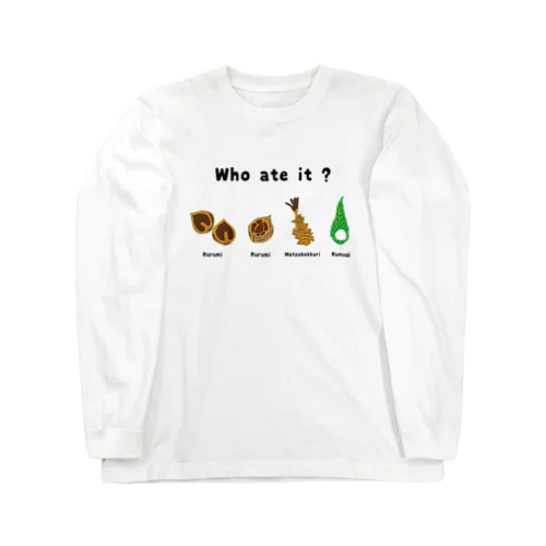 これ食べたのだぁれ？ Long Sleeve T-Shirt