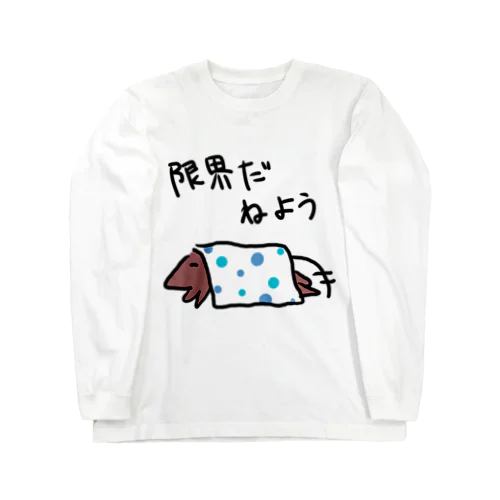 限界だ寝よう Long Sleeve T-Shirt