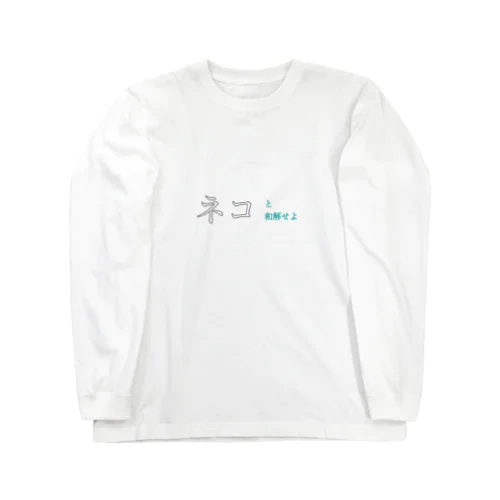 ネコと和解せよ Long Sleeve T-Shirt