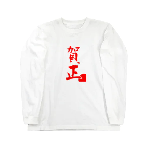 賀正グッズ Long Sleeve T-Shirt