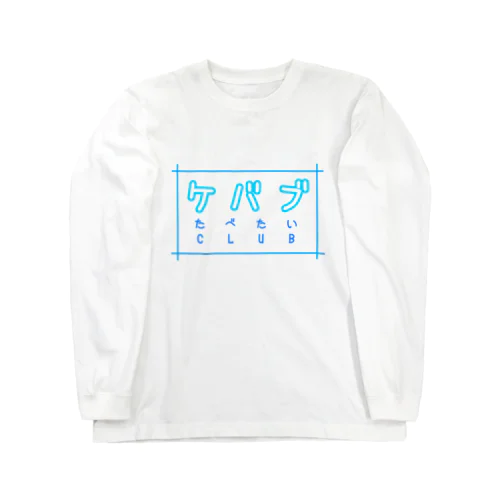 ケバブたべたいCLUB Long Sleeve T-Shirt