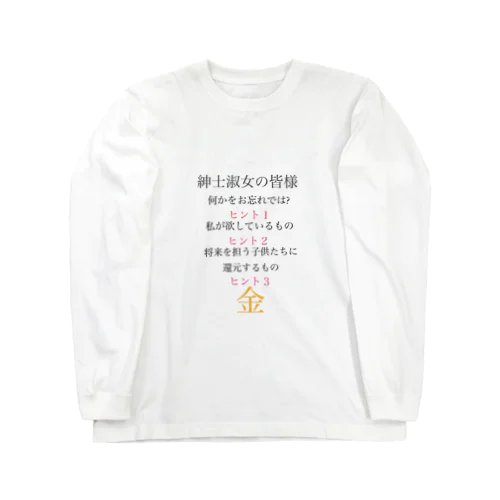 お年玉そろそろくれ Long Sleeve T-Shirt