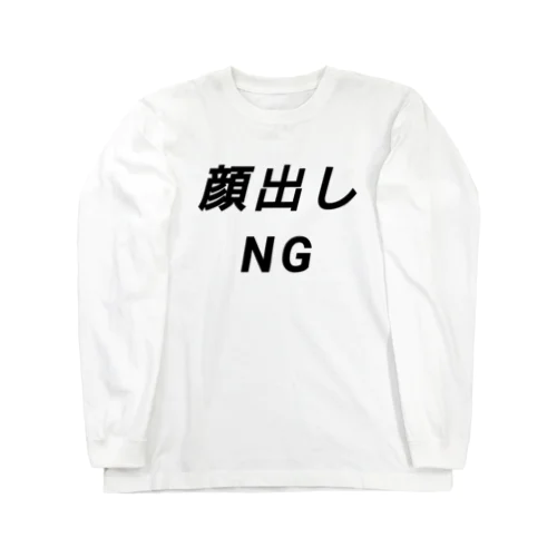 顔出しNG ロングスリーブTシャツ