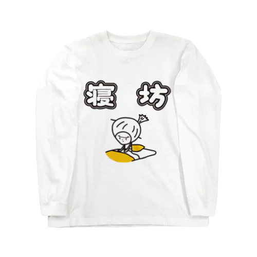 寝坊　きく Long Sleeve T-Shirt