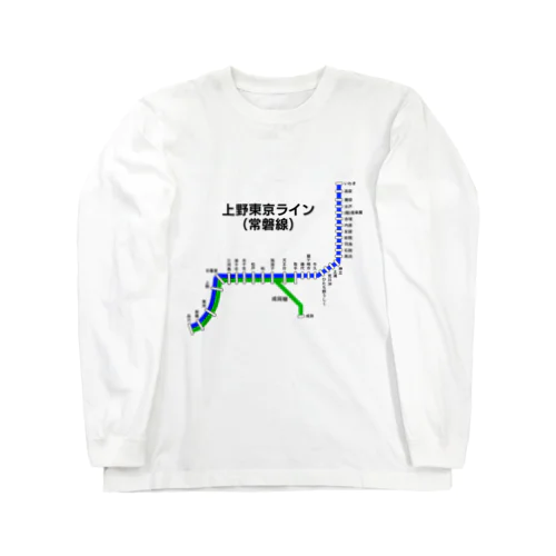 上野東京ライン (常磐線) 路線図 ロングスリーブTシャツ