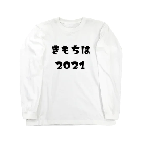 きもちは2021 ロングスリーブTシャツ