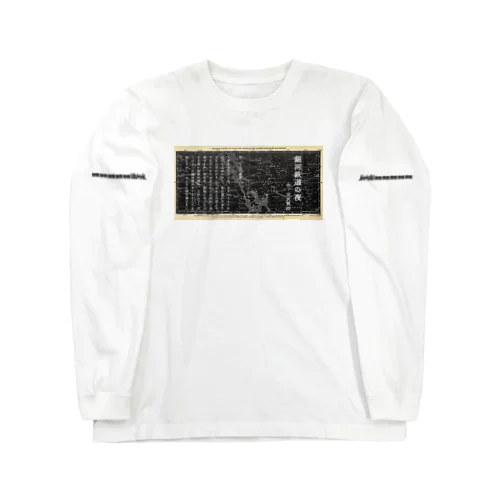 『銀河鉄道の夜』「ほんたうの幸福」 Long Sleeve T-Shirt