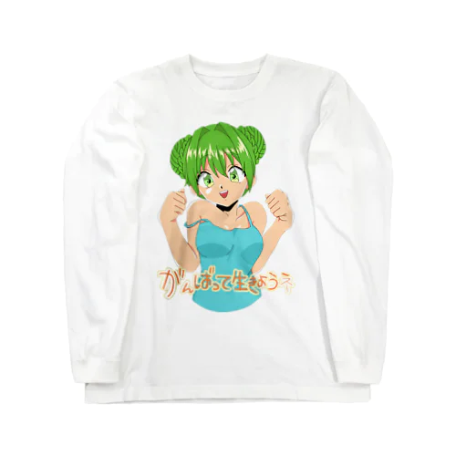 頑張って生きようネ Long Sleeve T-Shirt