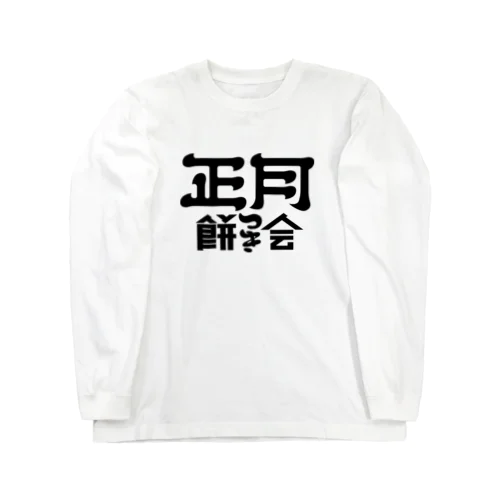 正月餅つき会 Long Sleeve T-Shirt