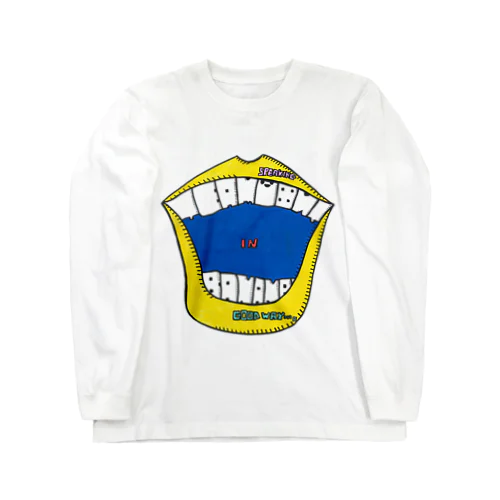 TEAMBANANA山田のイイ意味で言うと…ひとみVer. Long Sleeve T-Shirt