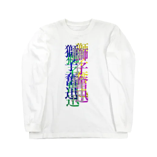 カラフルな獅子奮迅 Long Sleeve T-Shirt