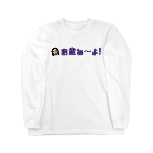 お金ねーよ！　セーター Long Sleeve T-Shirt