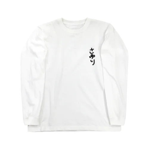 さゆり Long Sleeve T-Shirt