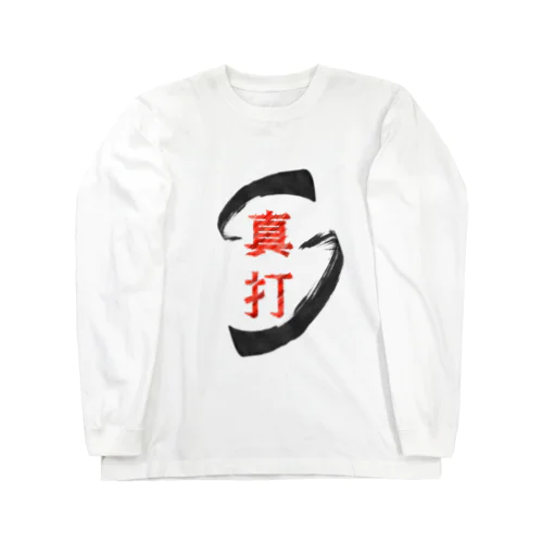 真打 Long Sleeve T-Shirt