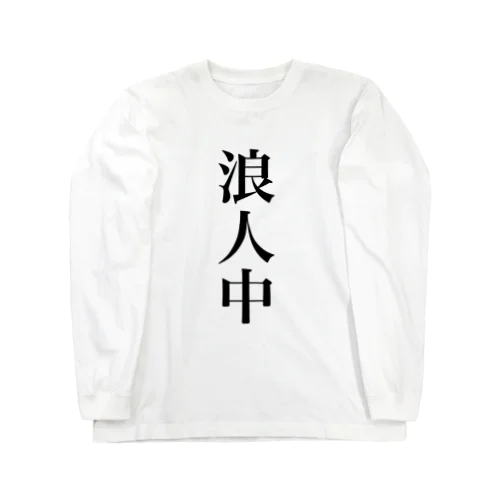 浪人中(ver.一浪) ロングスリーブTシャツ