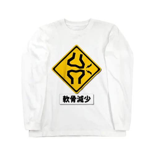 軟骨減少注意 ロングスリーブTシャツ