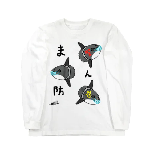 まん防 Long Sleeve T-Shirt