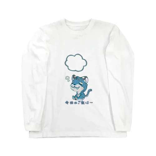 ひもじい青虎 Long Sleeve T-Shirt