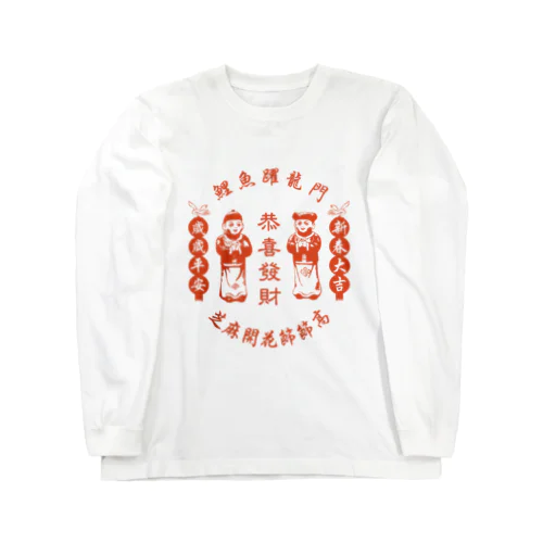 恭喜发财【お金持ちになりますように】 Long Sleeve T-Shirt