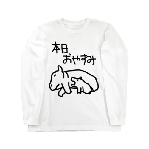 本日はお休みです【カバ】 ロングスリーブTシャツ