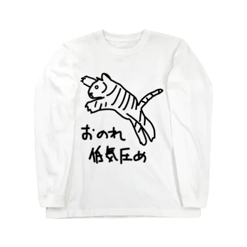 おのれ低気圧め【トラ】 Long Sleeve T-Shirt