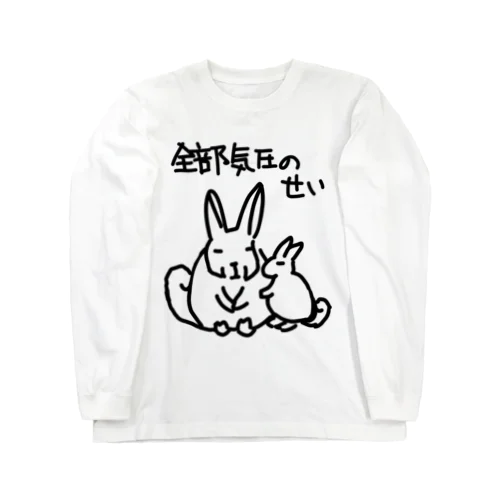 全部気圧のせい【ヤマビスカッチャ】 Long Sleeve T-Shirt