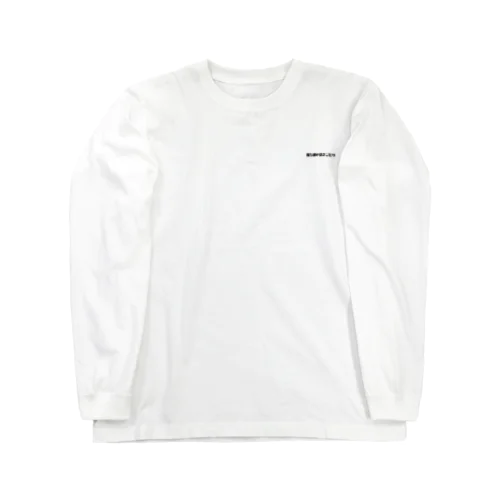 勝ち組の引きこもり Long Sleeve T-Shirt