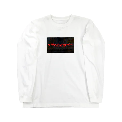 トウキョウコドククラブ Long Sleeve T-Shirt