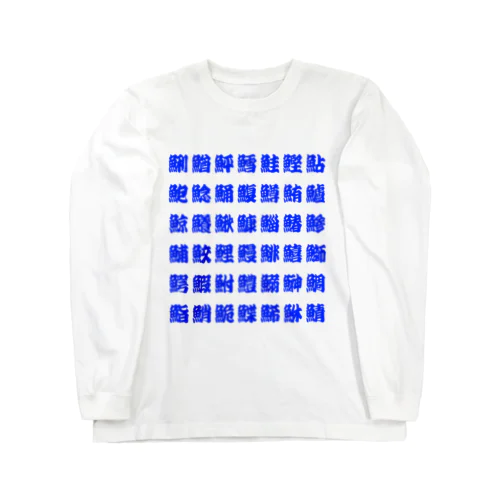 魚へんの漢字 (Blue) ロングスリーブTシャツ