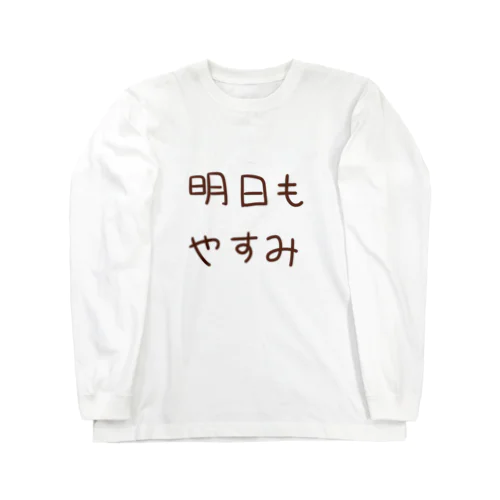 明日もやすみ Long Sleeve T-Shirt