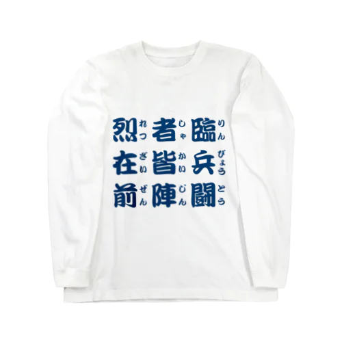 九つの文字 Long Sleeve T-Shirt