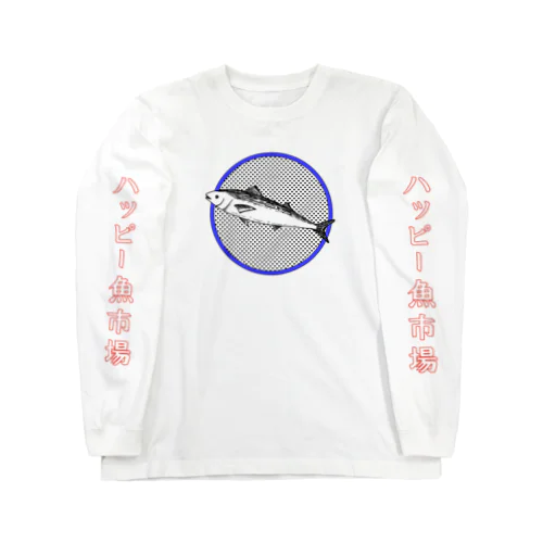 ハッピー魚市場 ロングスリーブTシャツ