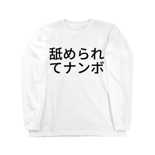 舐められてナンボ ロングスリーブTシャツ