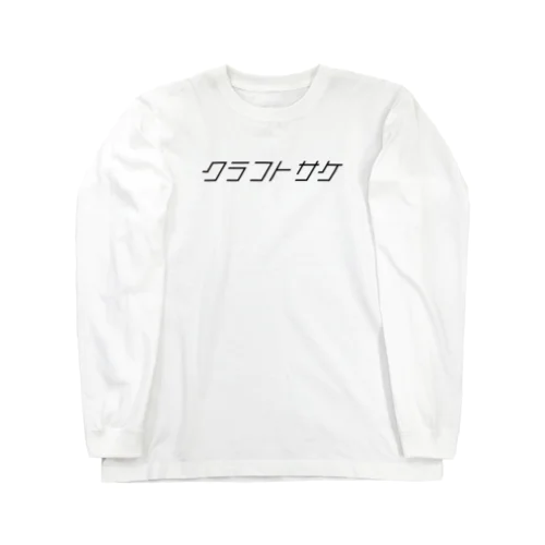 クラフトサケ Long Sleeve T-Shirt