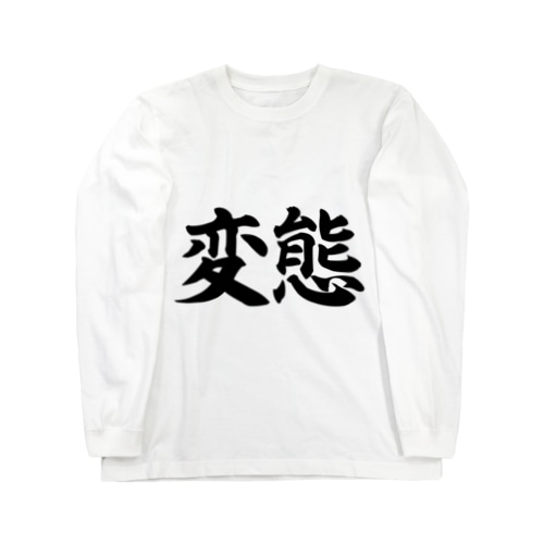 変態シリーズ Long Sleeve T-Shirt