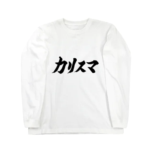 カリスマ　文字　グッズ Long Sleeve T-Shirt