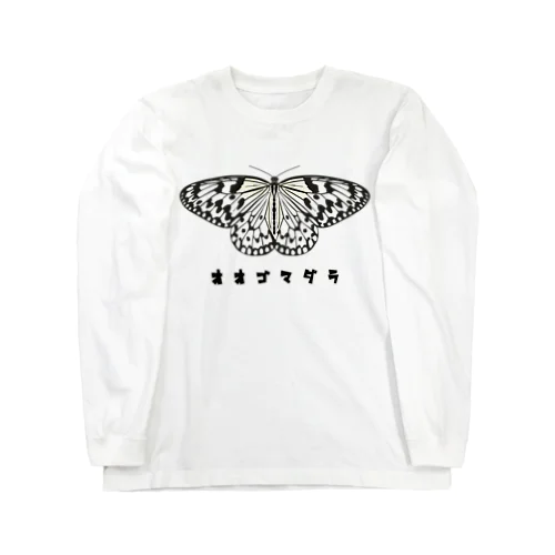 オオゴマダラ Long Sleeve T-Shirt