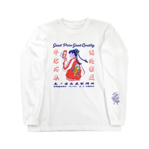 商売繁盛 Long Sleeve T-Shirt