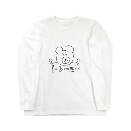 トレーニー（くまさん） Long Sleeve T-Shirt