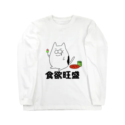 食欲旺盛なデブ猫 ロングスリーブTシャツ