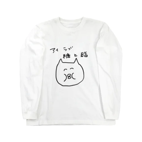 おデブ（ねこさん）1 Long Sleeve T-Shirt