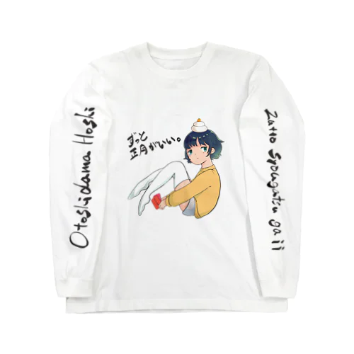 ずっと正月がいい Long Sleeve T-Shirt